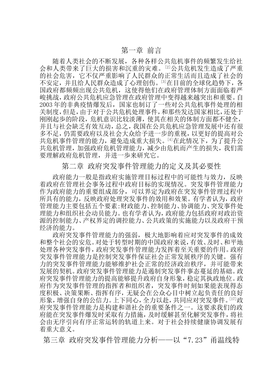 政府在突发性事件管理中的误区与对策分析研究 公共管理专业_第3页