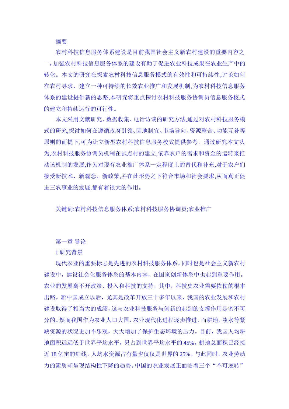 政府在推进农村科技服务体系建设中的作用分析研究 公共管理专业_第1页