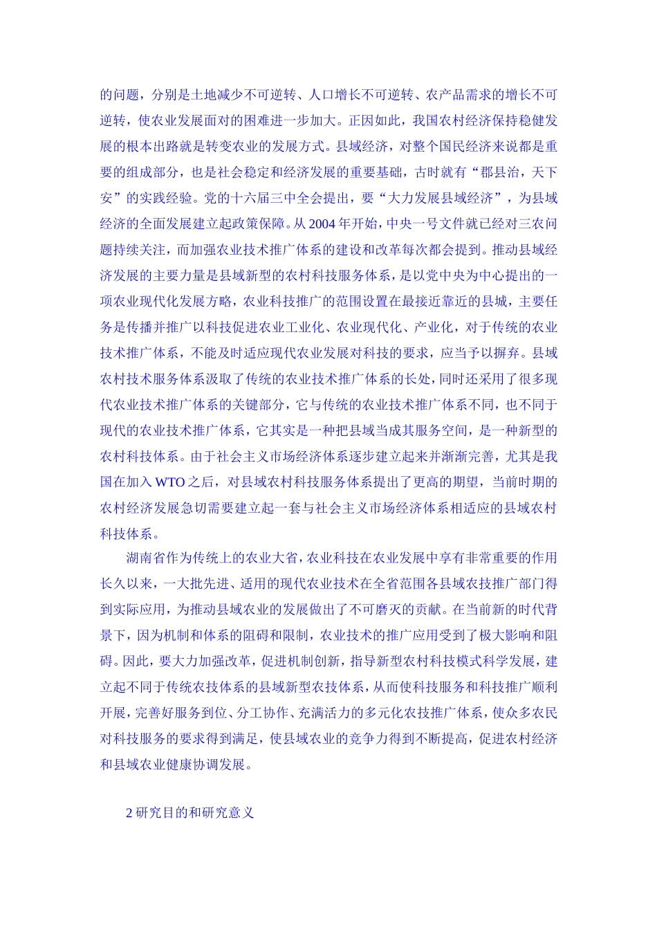 政府在推进农村科技服务体系建设中的作用分析研究 公共管理专业_第2页