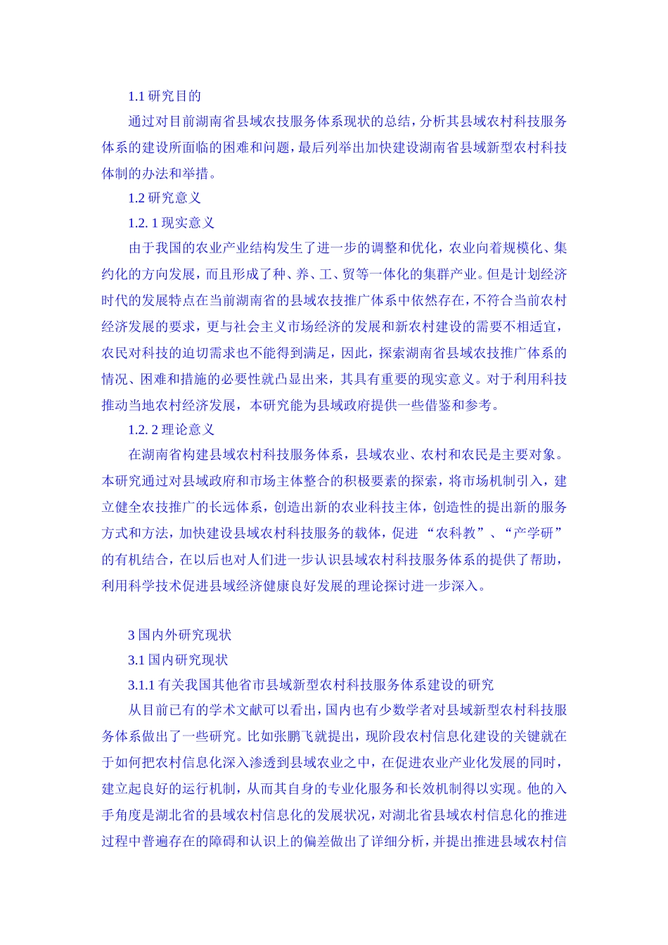 政府在推进农村科技服务体系建设中的作用分析研究 公共管理专业_第3页