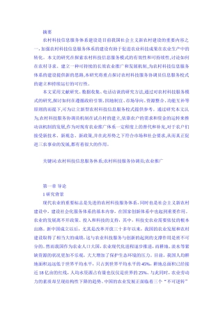 政府在推进农村科技服务体系建设中的作用分析研究 公共管理专业