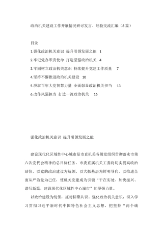 政治机关建设工作开展情况研讨发言、经验交流汇编（6篇）