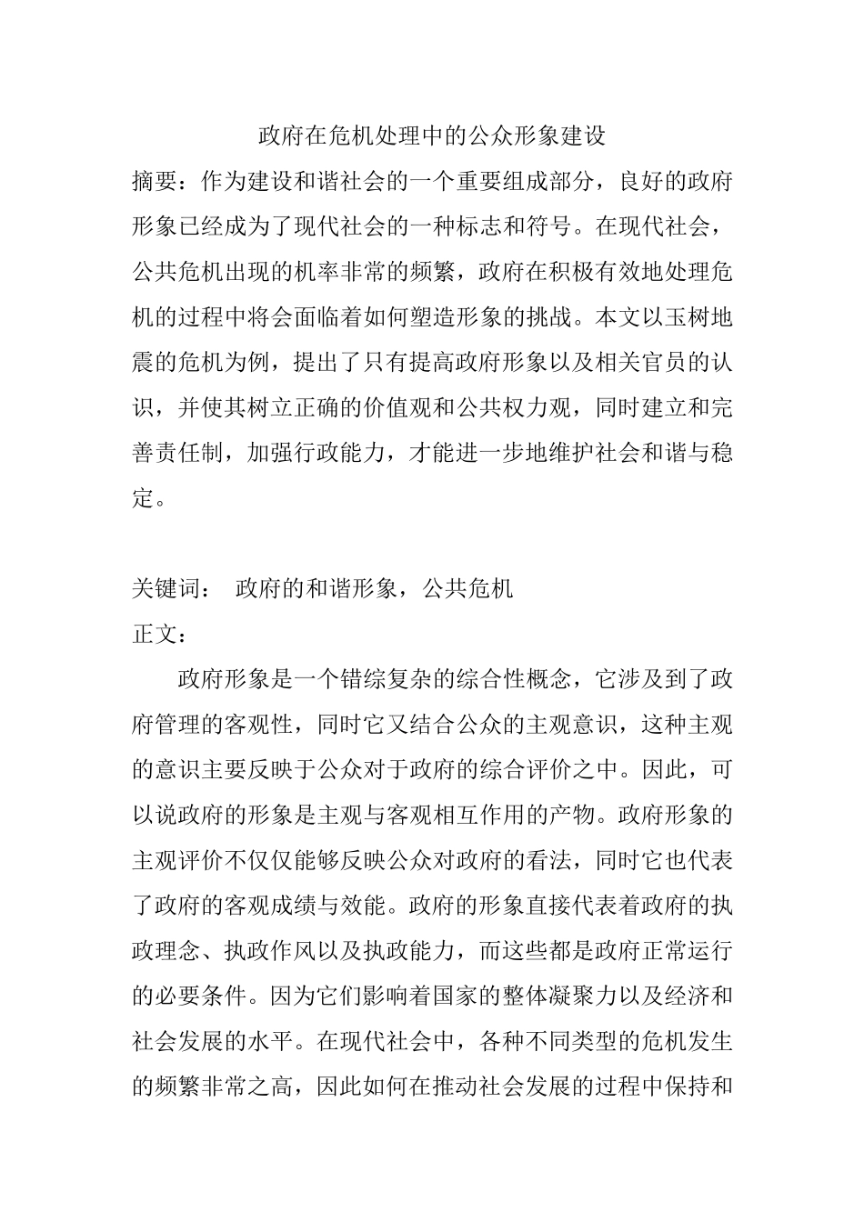 政府在危机处理中的公众形象建设翻译 公共管理专业_第1页
