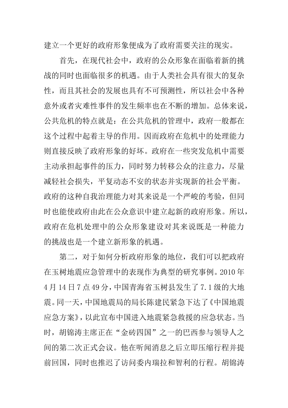 政府在危机处理中的公众形象建设翻译 公共管理专业_第2页
