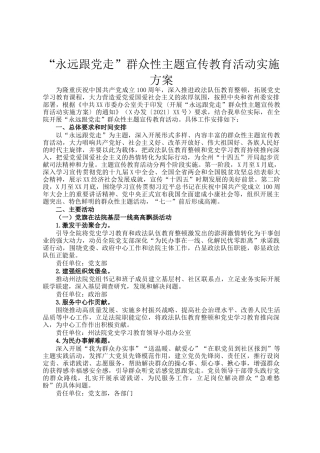 “永远跟党走”群众性主题宣传教育活动实施方案(1)