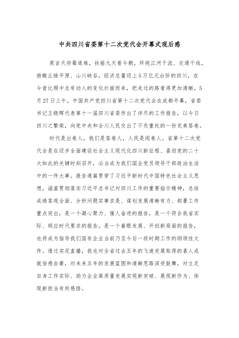 中共四川省委第十二次党代会开幕式观后感_第1页