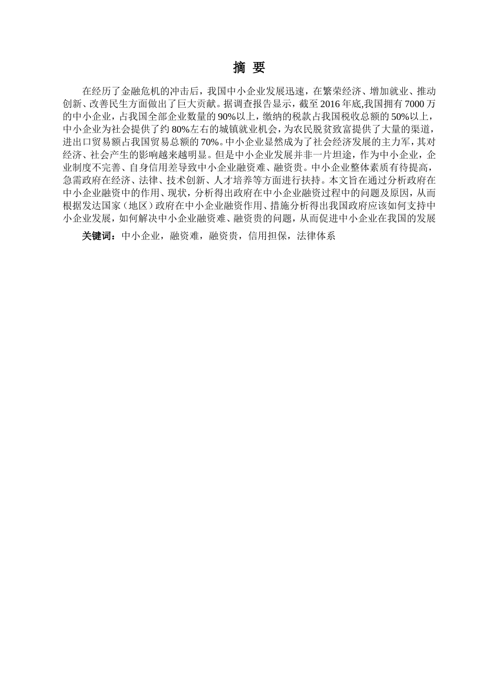 政府在中小企业融资中的作用分析研究 金融学专业_第1页