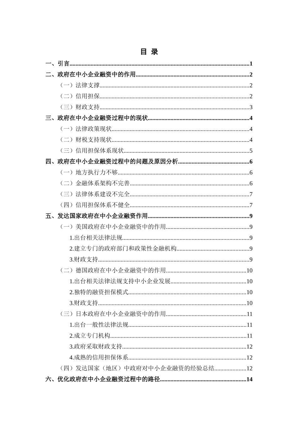 政府在中小企业融资中的作用分析研究 金融学专业_第3页