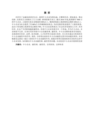 政府在中小企业融资中的作用分析研究 金融学专业
