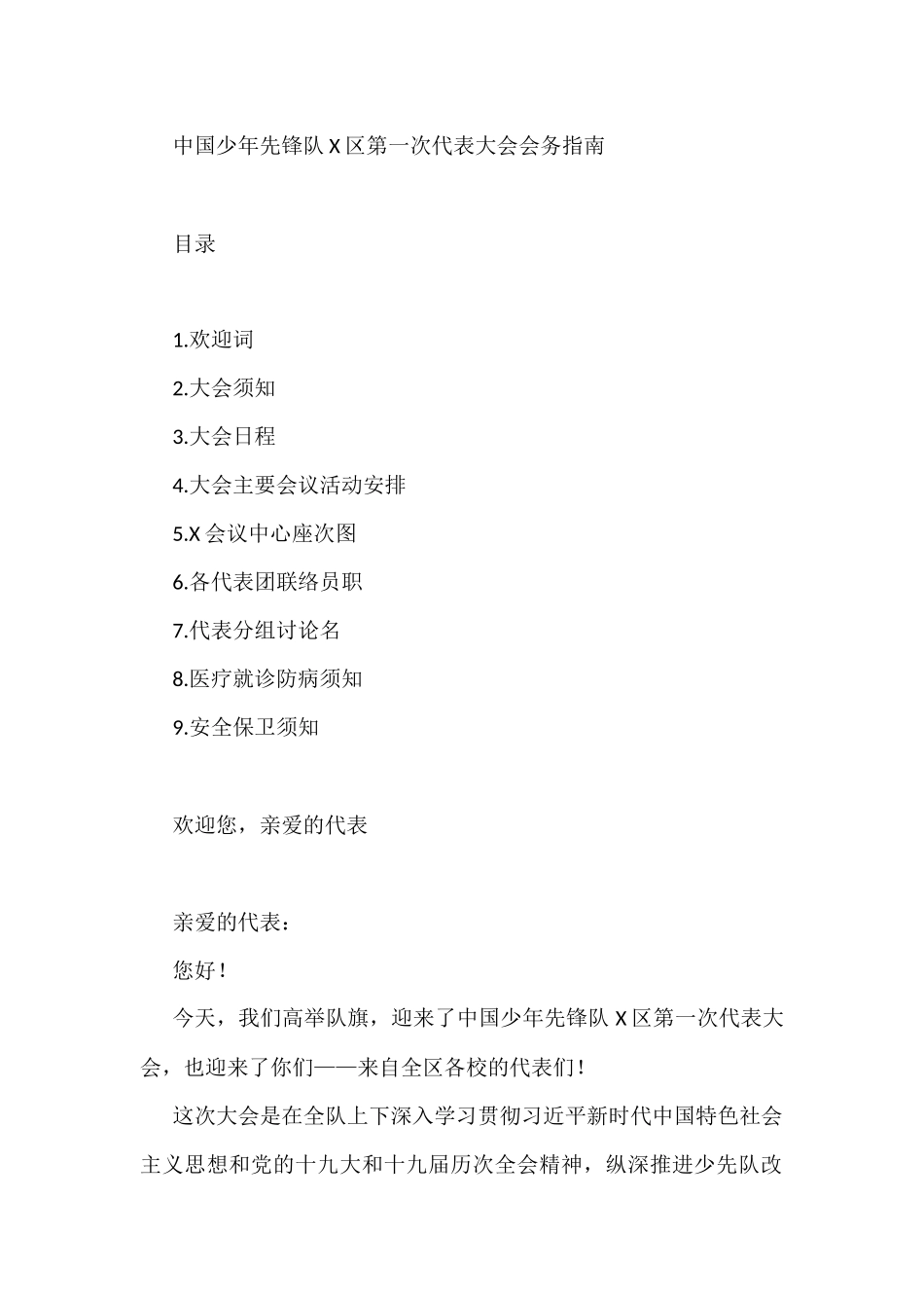 中国少年先锋队第一次代表大会会务指南_第1页
