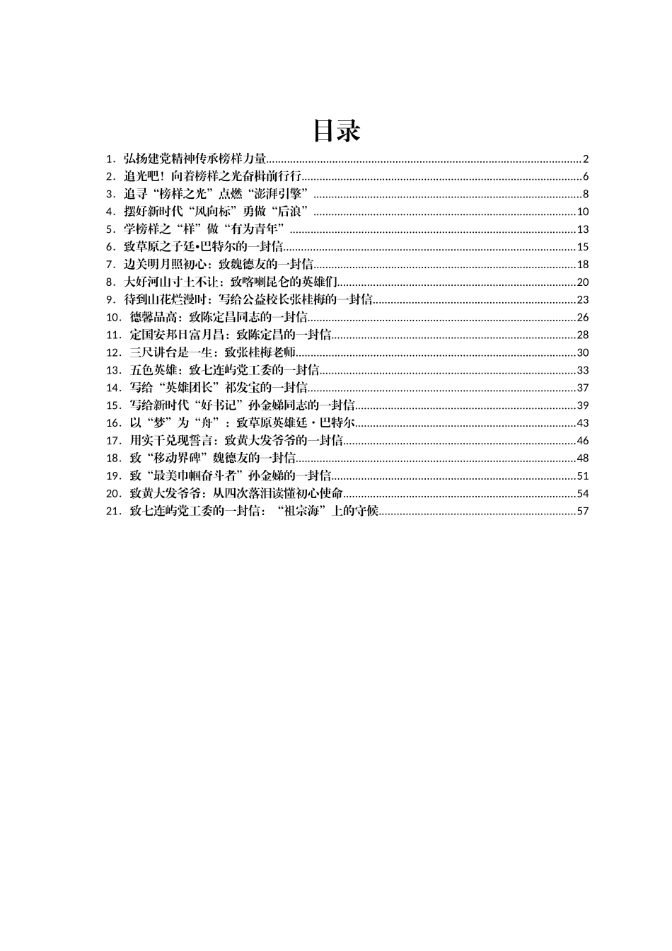 《榜样6》专题节目学习心得汇编21篇_第1页
