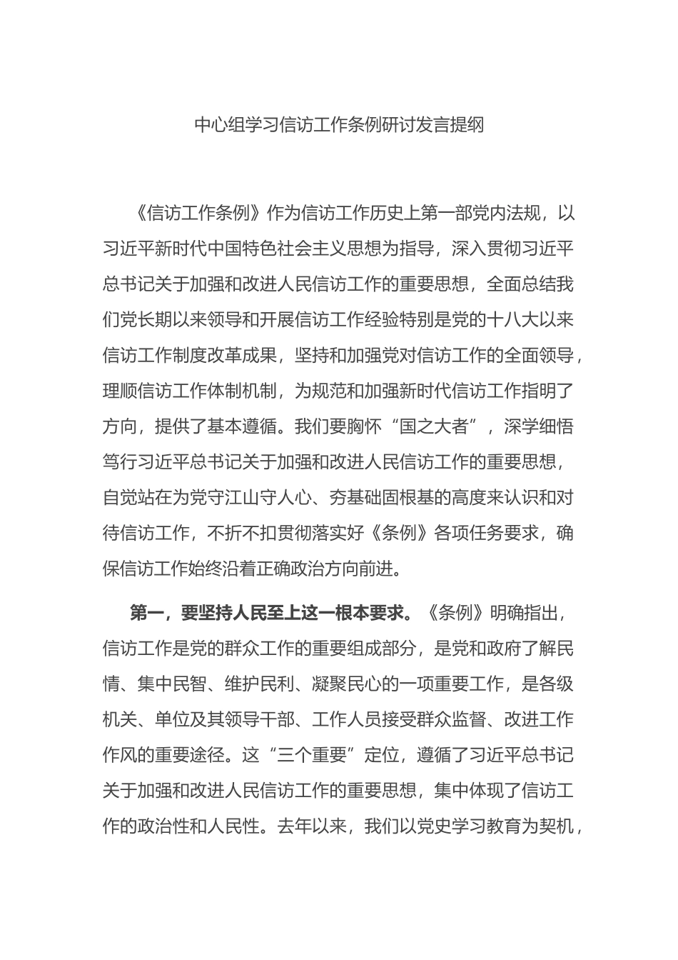 中心组学习信访工作条例研讨发言提纲_第1页