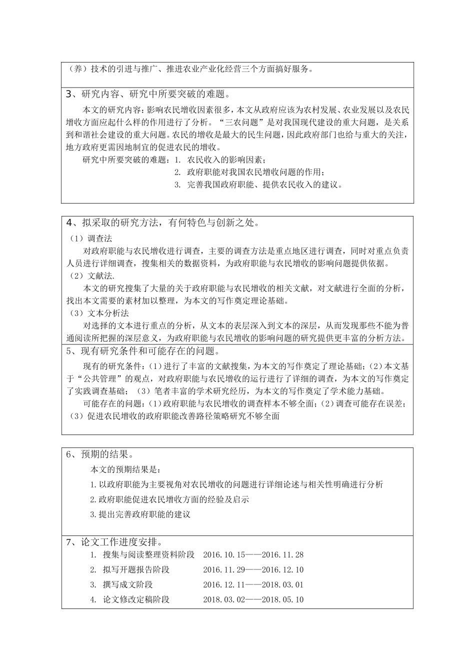 政府职能对农民增收的作用研究分析 公共管理专业_第3页