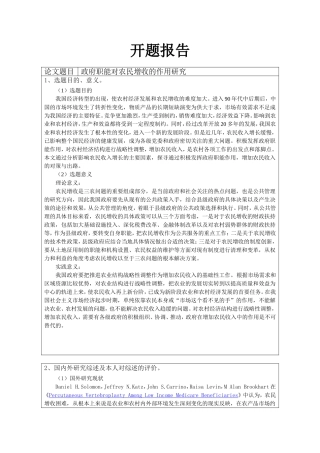 政府职能对农民增收的作用研究分析 公共管理专业