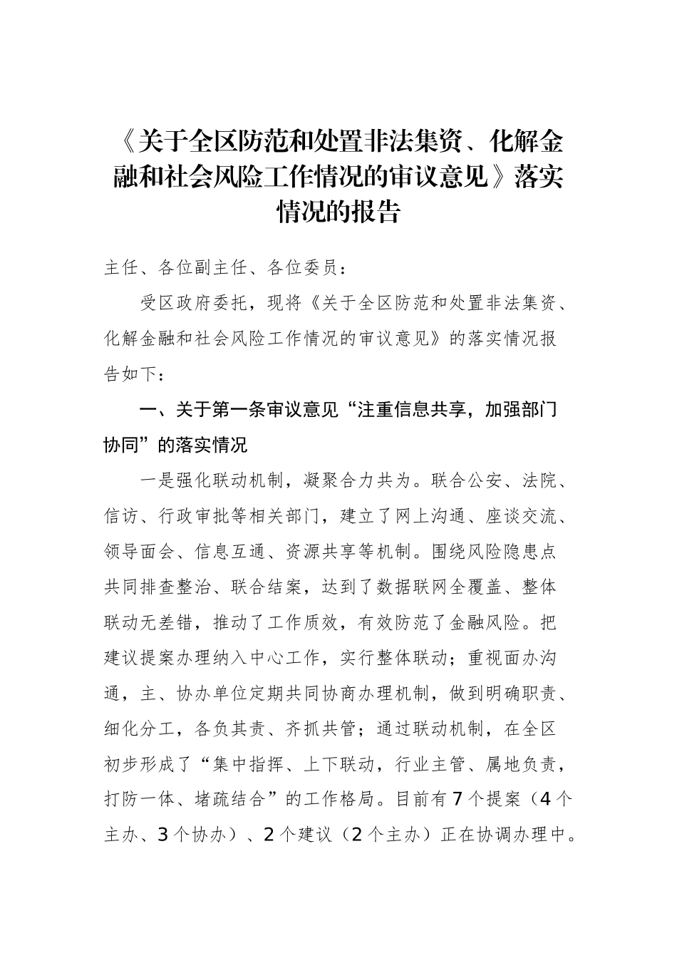 《关于全区防范和处置非法集资、化解金融和社会风险工作情况的审议意见》落实情况的报告_转换_第1页