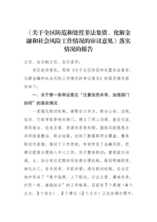 《关于全区防范和处置非法集资、化解金融和社会风险工作情况的审议意见》落实情况的报告_转换