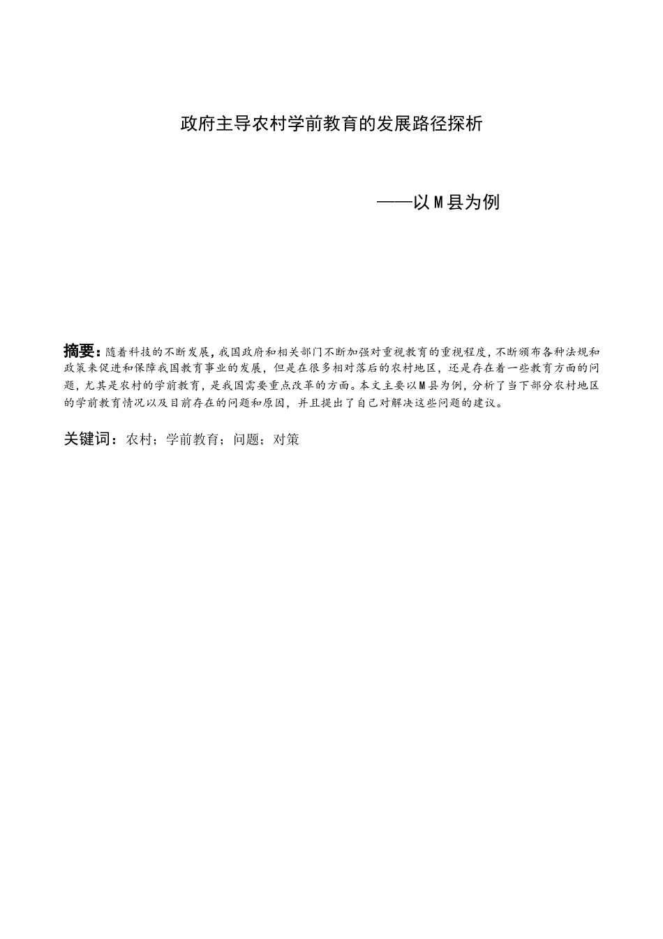 政府主导农村学前教育的发展路径探析  公共管理专业_第1页