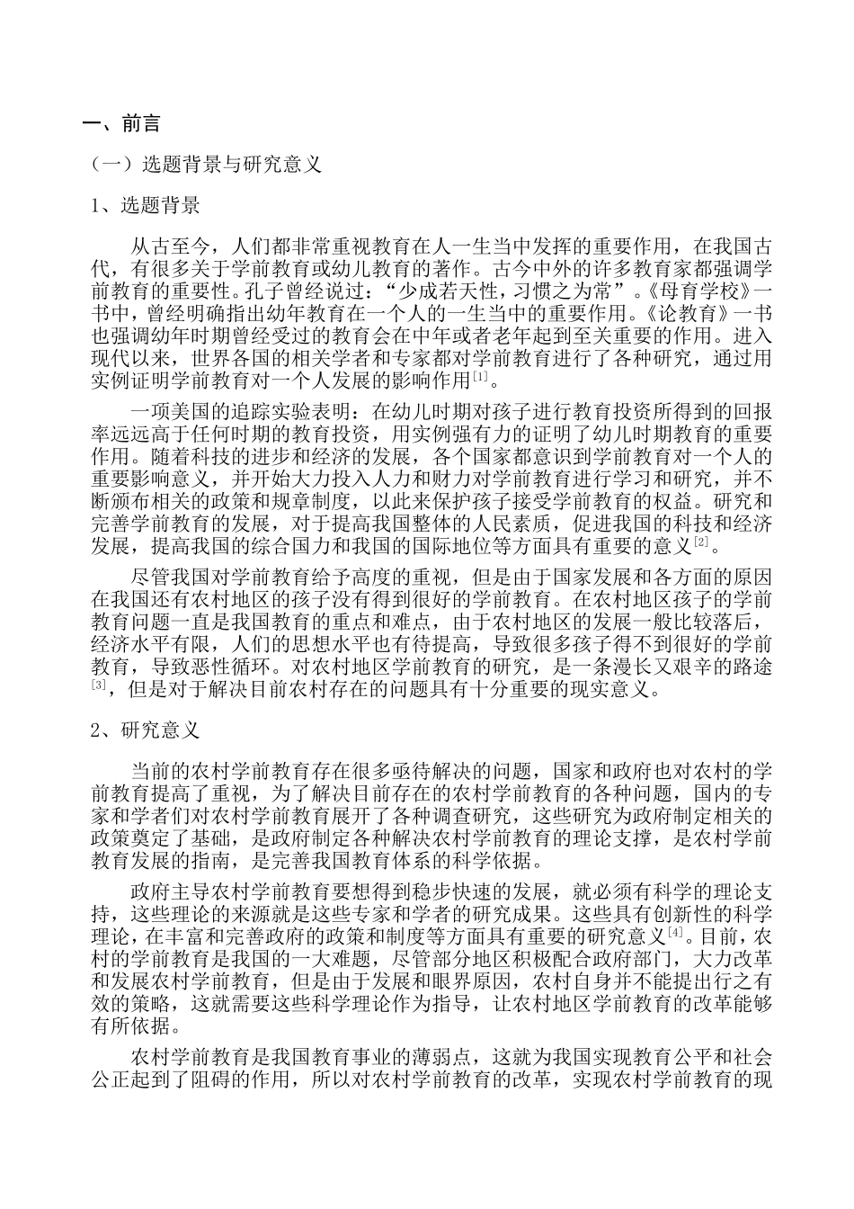 政府主导农村学前教育的发展路径探析  公共管理专业_第2页