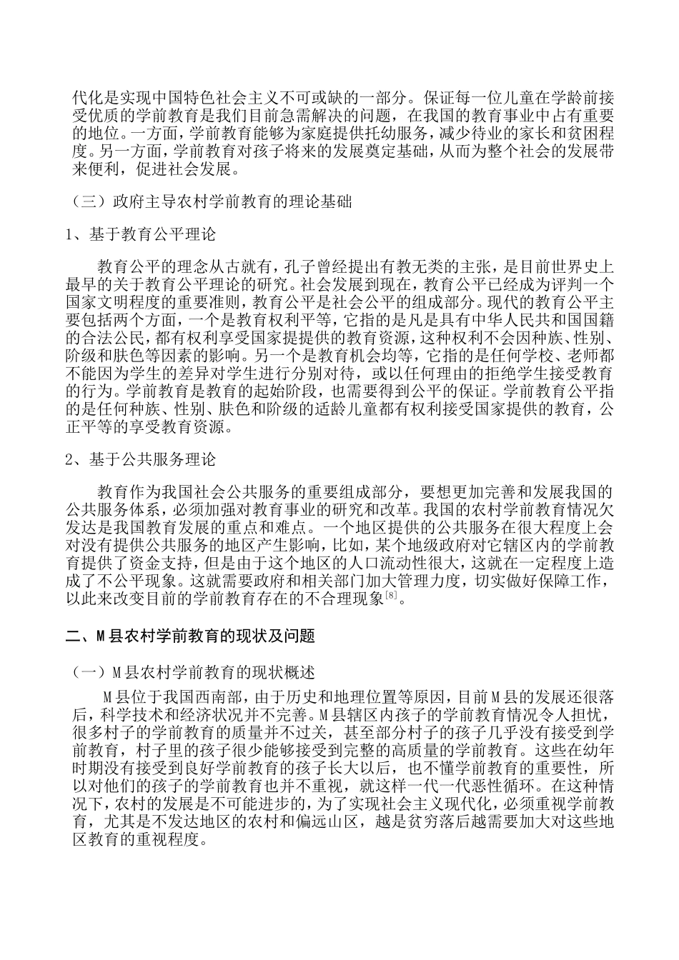 政府主导农村学前教育的发展路径探析  公共管理专业_第3页