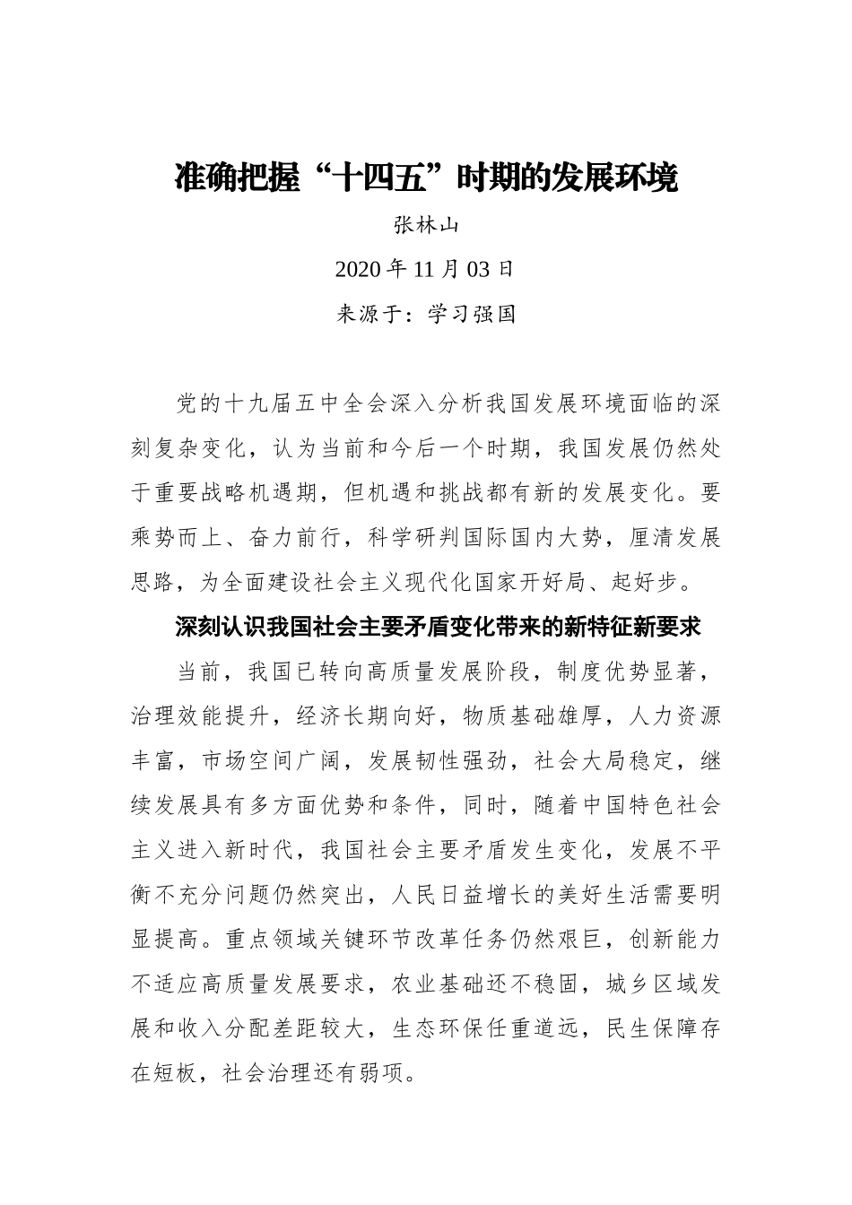 【学习强国】准确把握“十四五”时期的发展环境_第1页