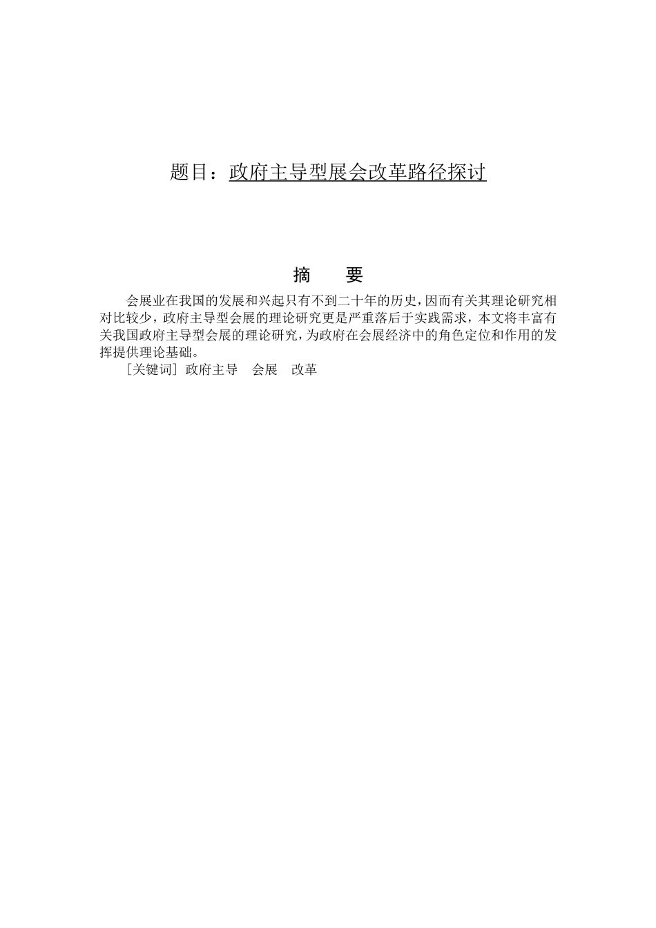 政府主导型展会改革路径探讨分析研究  行政管理专业_第1页
