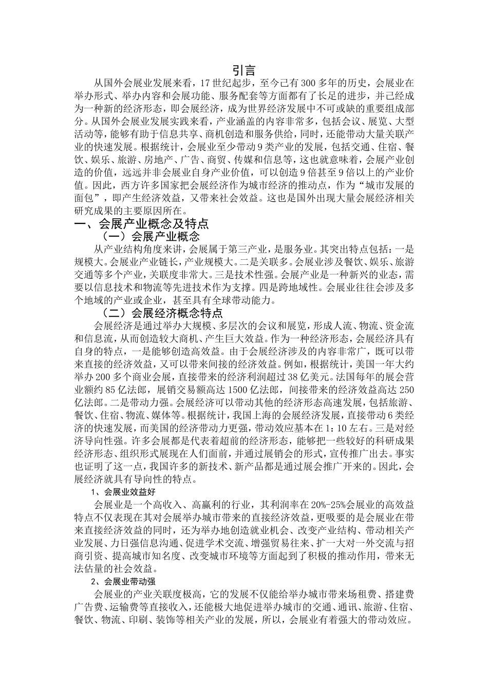 政府主导型展会改革路径探讨分析研究  行政管理专业_第3页