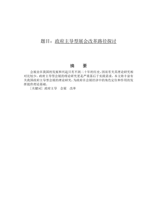 政府主导型展会改革路径探讨分析研究  行政管理专业