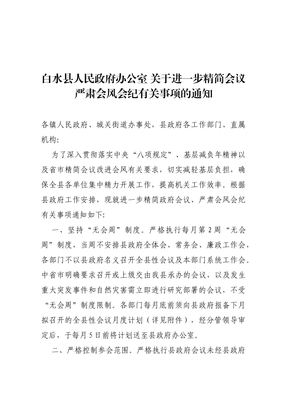 【严肃会风】白水县人民政府办公室 关于进一步精简会议严肃会风会纪有关事项的通知_第1页