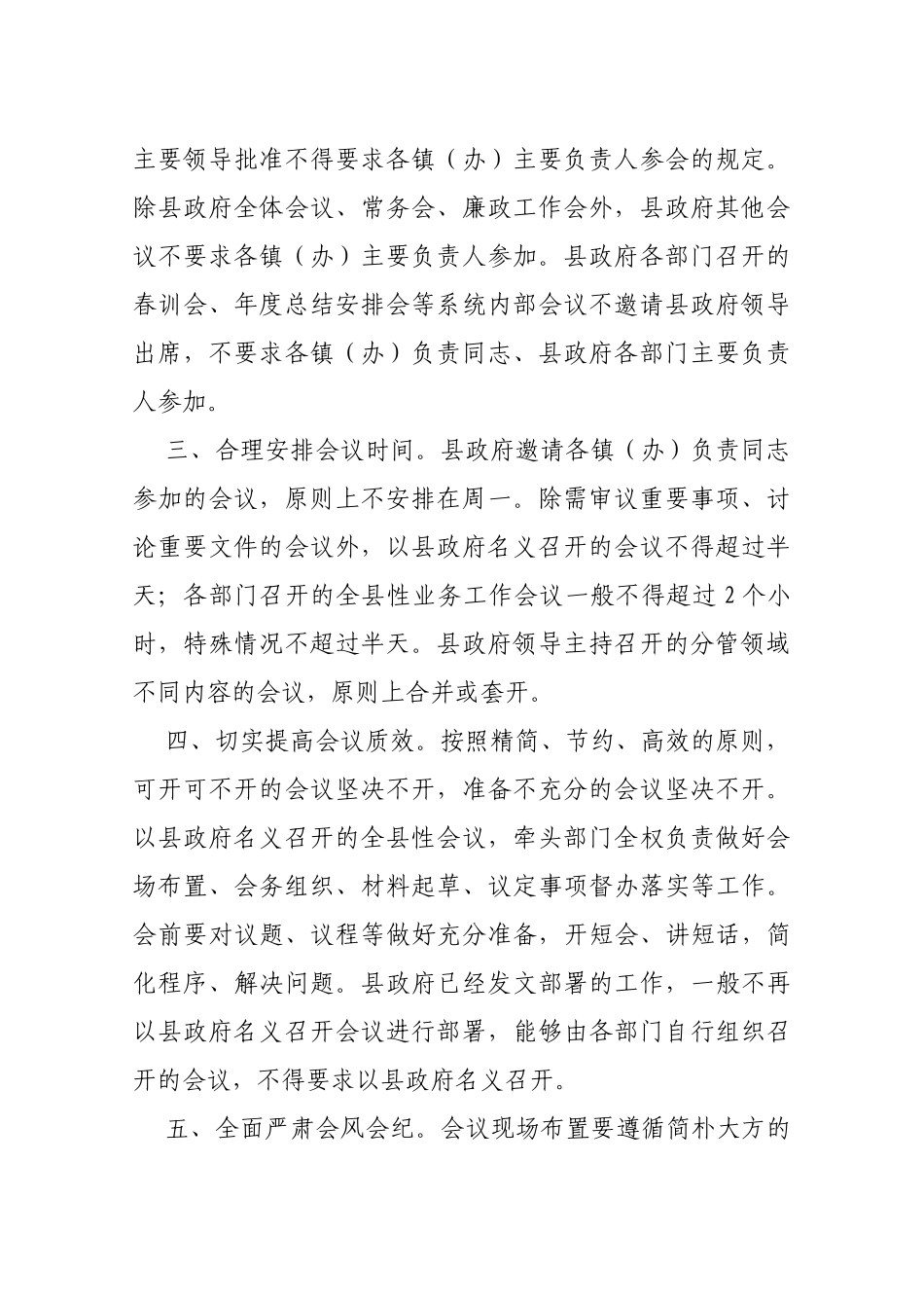 【严肃会风】白水县人民政府办公室 关于进一步精简会议严肃会风会纪有关事项的通知_第2页
