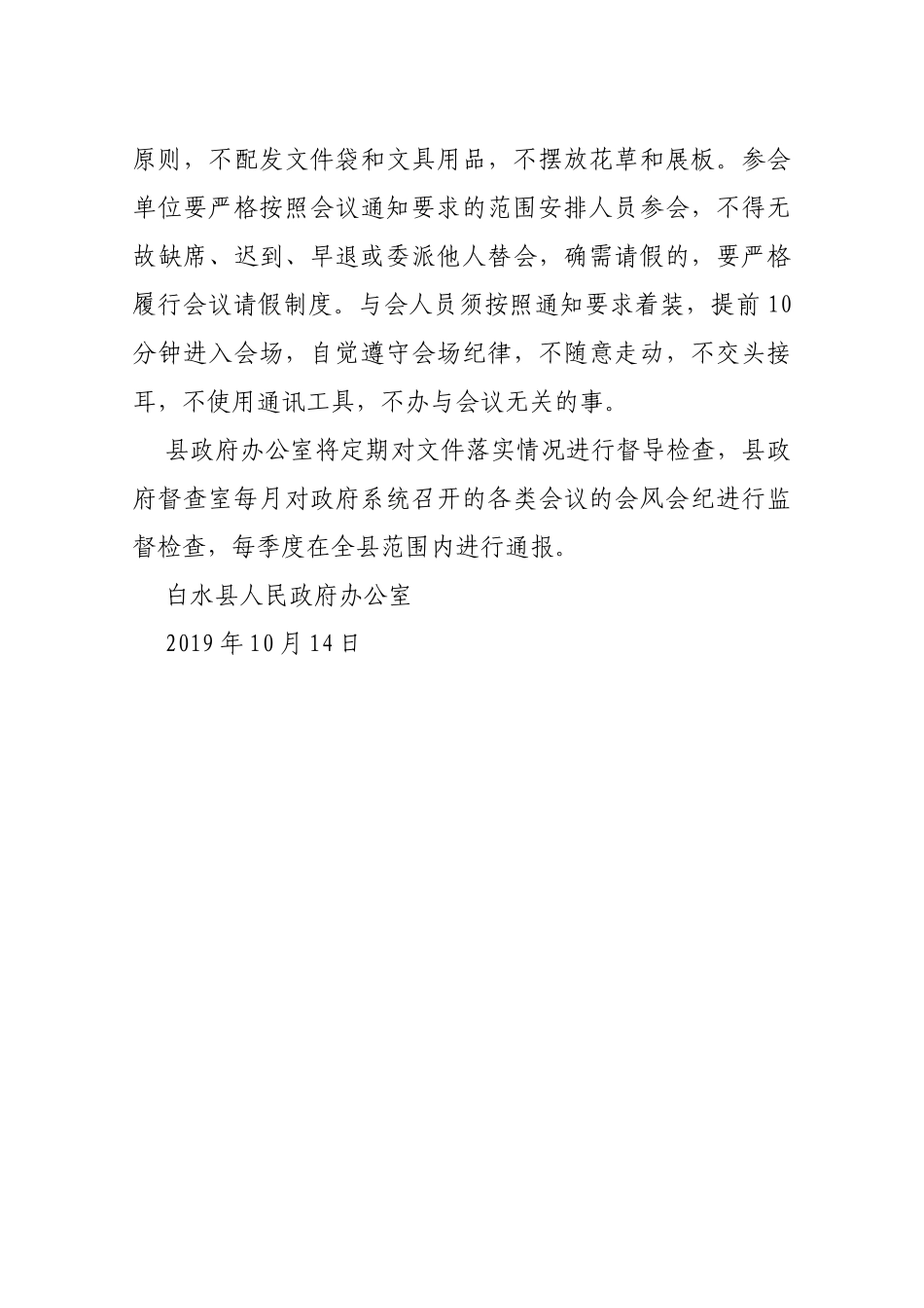 【严肃会风】白水县人民政府办公室 关于进一步精简会议严肃会风会纪有关事项的通知_第3页