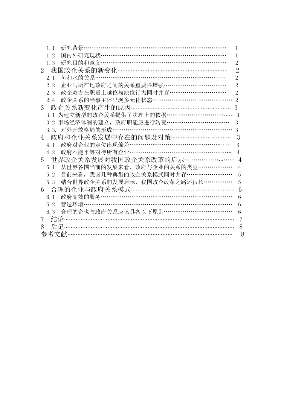 政企关系分析研究  工商管理专业_第2页