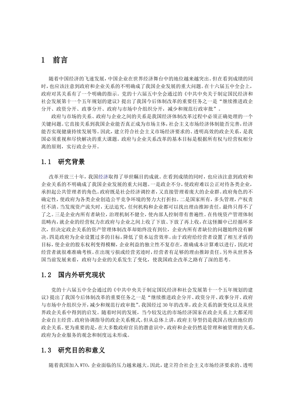政企关系分析研究  工商管理专业_第3页