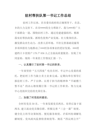 驻村帮扶队第一书记工作总结