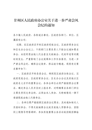 【严肃会风】甘州区人民政府办公室关于进一步严肃会风会纪的通知