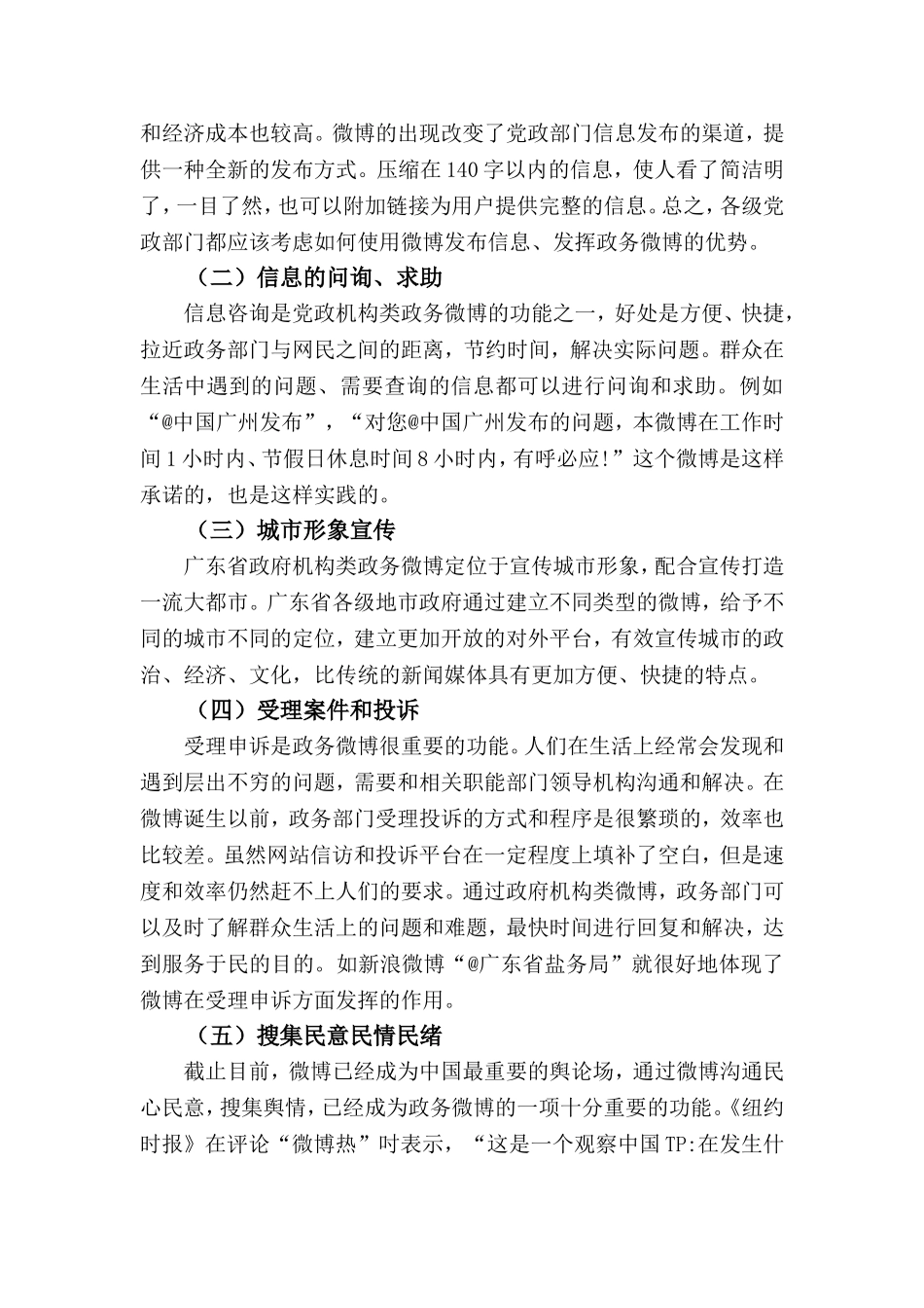 政务微博的传播功能与社会价值分析研究  新闻学专业_第3页