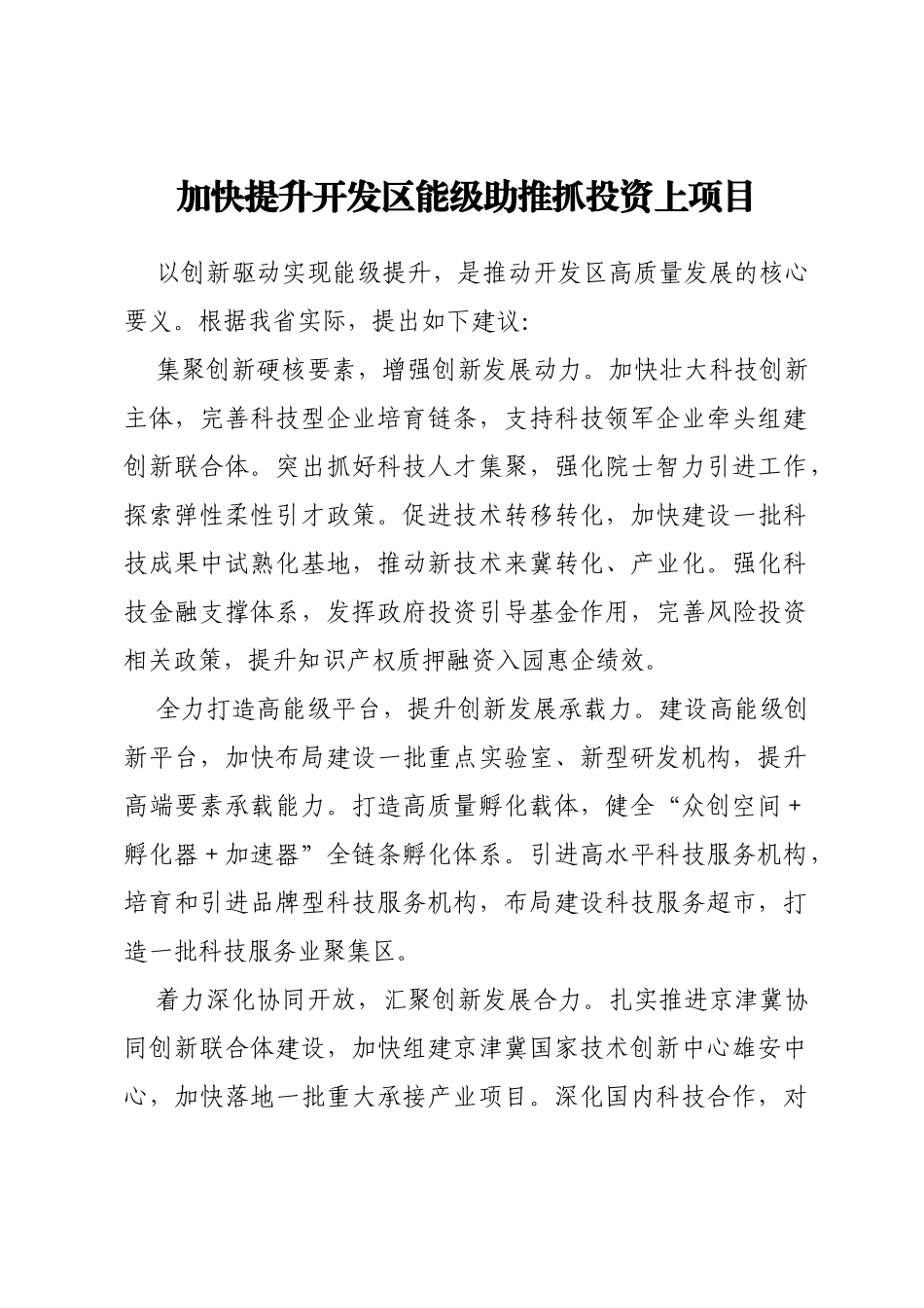 政协常委会会议大会发言汇编8篇_第2页