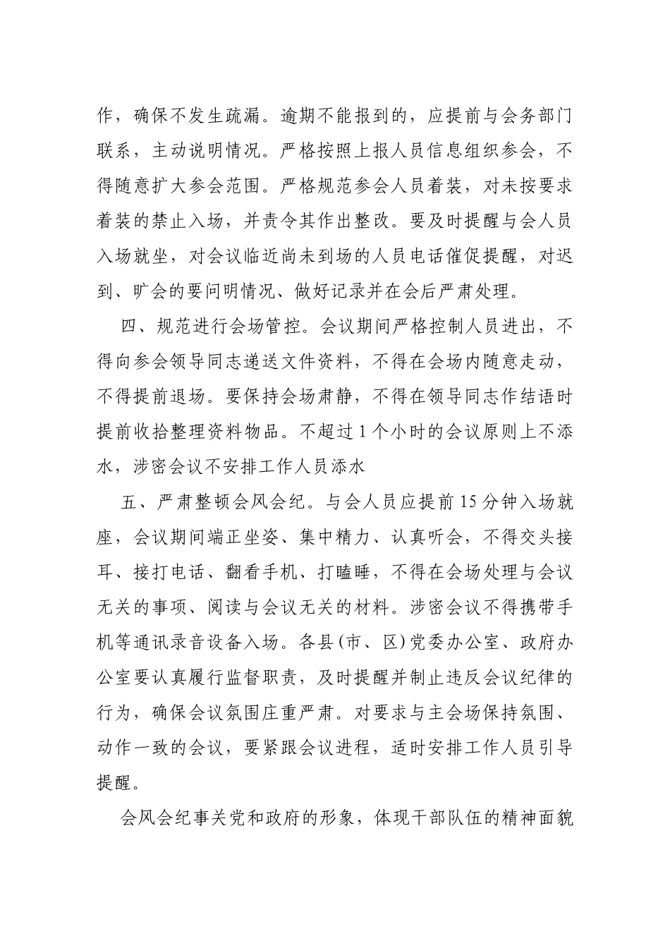 【严肃会风】关于进一步规范会议管理严肃会风会纪的通  知_第3页