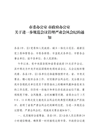 【严肃会风】关于进一步规范会议管理严肃会风会纪的通  知