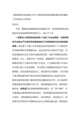 驻教育局纪检监察组2022年教育系统党风廉政建设和反腐败工作安排会上的讲话
