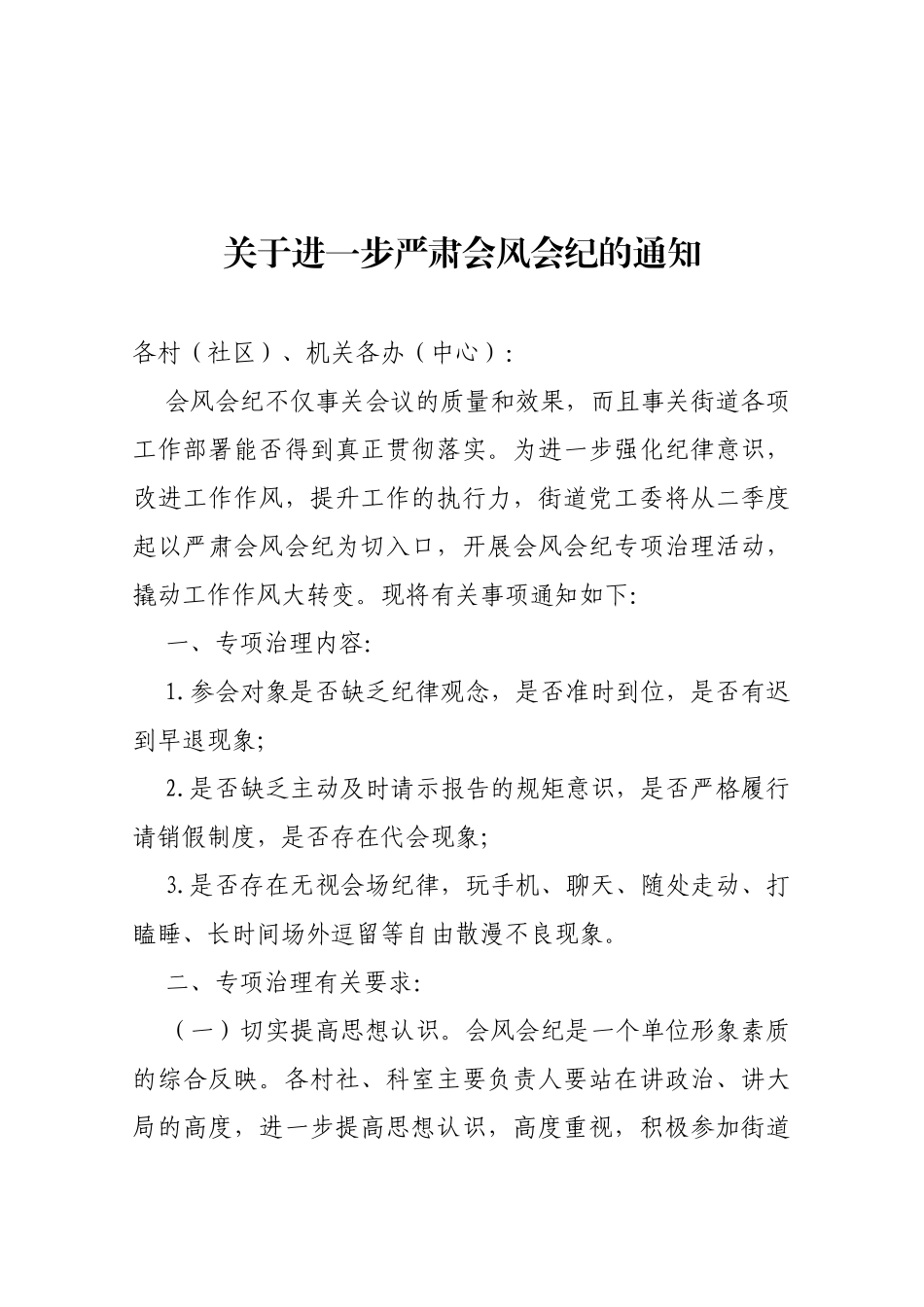 【严肃会风】关于进一步严肃会风会纪的通知_第1页