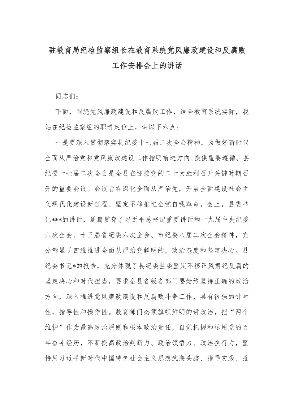 驻教育局纪检监察组长在教育系统党风廉政建设和反腐败工作安排会上的讲话_第1页