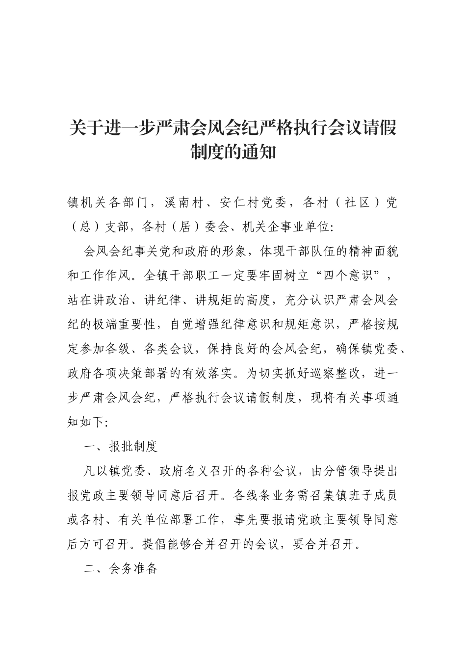 【严肃会风】关于进一步严肃会风会纪严格执行会议请假制度的通知_第1页