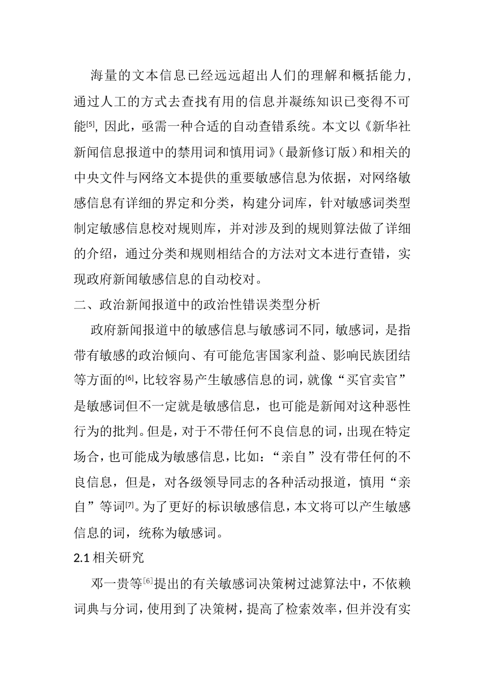 政治新闻报道中的敏感信息校对方法研究分析 新闻传播专业_第2页