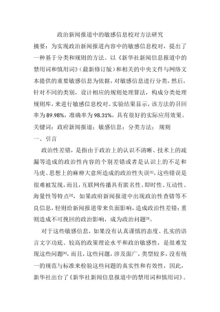 政治新闻报道中的敏感信息校对方法研究分析 新闻传播专业