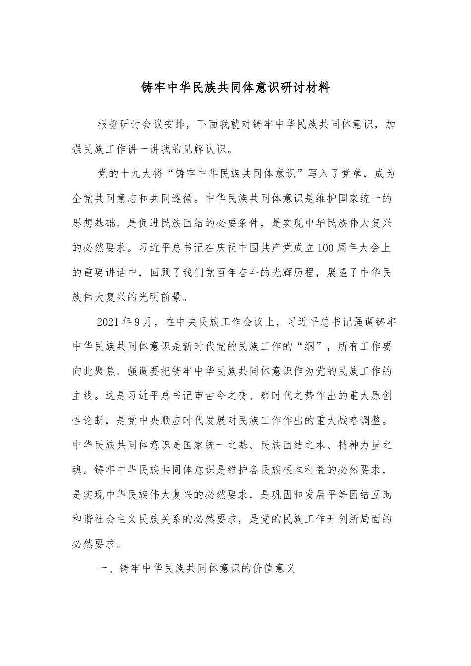 铸牢中华民族共同体意识研讨材料_第1页