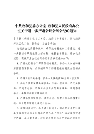 【严肃会风】关于进一步严肃会议会风会纪的通知