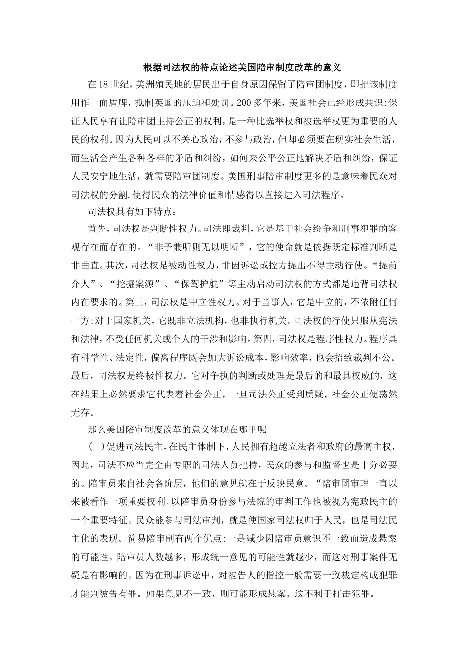 政治学专业 根据司法权的特点论述美国陪审制度改革的意义_第1页