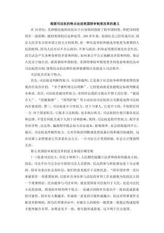 政治学专业 根据司法权的特点论述美国陪审制度改革的意义