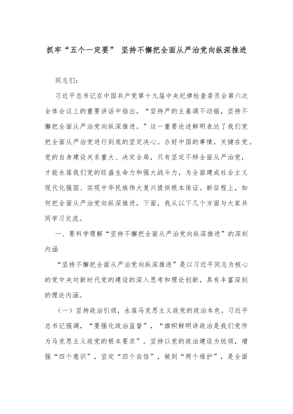 抓牢“五个一定要” 坚持不懈把全面从严治党向纵深推进_第1页