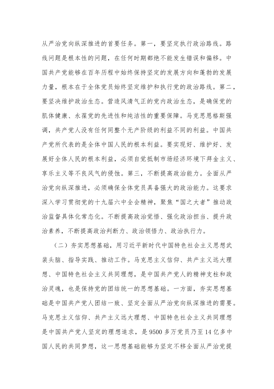 抓牢“五个一定要” 坚持不懈把全面从严治党向纵深推进_第2页